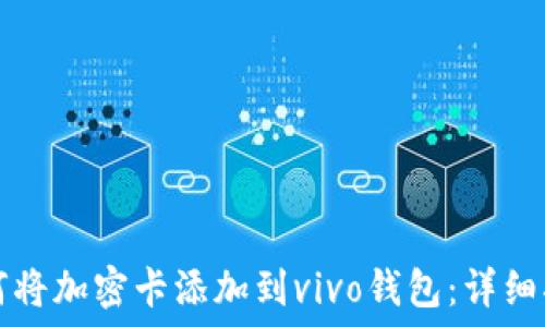   
如何将加密卡添加到vivo钱包：详细指南