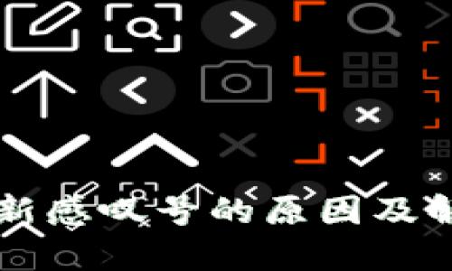 TPWallet更新感叹号的原因及解决方案详解