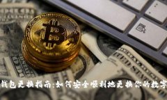 数字钱包更换指南：如何