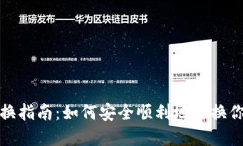 数字钱包更换指南：如何安全顺利地更换你的数字钱包