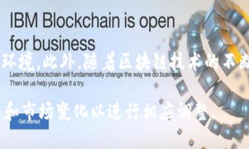透视TPWallet：为何币安链未被纳入的深层原因

TPWallet, 币安链, 数字货币, 钱包应用, 加密资产/guanjianci

一、TPWallet概述
TPWallet是一款致力于为用户提供多链、多币种支持的钱包应用，它不仅能存储音画币、以太坊等主流数字货币，还支持一些新兴的和小众的资产。TPWallet背后有着强大的技术团队和良好的市场反馈，使其成为目前比较受欢迎的数字货币钱包之一。

二、币安链简介
币安链是币安交易所推出的一种区块链，旨在为加密资产交易提供更好的支持。它拥有高效的交易速度和较为低廉的交易费用，使得许多用户和开发者愿意在其上进行资产的转移和管理。通过币安链，用户能够铸造自己的代币，并在币安去中心化交易所（DEX）上进行交易。然而，自币安链推出以来，其生态系统也逐渐复杂，充满了不同的挑战与机遇。

三、TPWallet中没有币安链的原因
尽管TPWallet在多个链上拥抱多元化，但币安链尚未被纳入的原因相对复杂，涉及技术、市场及策略等多个方面。

h41. 技术整合难度/h4
首先，从技术层面来看，币安链与TPWallet本身支持的其他链（如以太坊、波卡等）在架构、协议和智能合约的实现上存在一定差异。将币安链集成到TPWallet的技术难度并不低，开发团队需要投入相当的技术资源来进行适配和支持。这意味着，如果TPWallet决定添加币安链，将要在用户体验、交互界面等方面进行全面的改版和调整。

h42. 市场策略考量/h4
其次，在市场战略上，TPWallet或许在权衡币安链的用户群体与自身目标市场的需求差别。他们可能认为现阶段尚未达到足够的用户需求，或者意味着投入与产出不成正比。鉴于数字货币市场瞬息万变，不少产品和平台在做战略决策时不可避免地会考虑市场趋势与用户反馈。

h43. 风险控制因素/h4
此外，TPWallet可能在风控方面有其考量，包括安全性和稳定性。币安链在过去经历了一些波动，比如出现流动性问题、部分黑客攻击等事件，这让一些钱包开发商在纳入新项目时持谨慎态度。TPWallet为了避免潜在的风险，可能会更加审慎选择支持的链。

h44. 竞争与差异化策略/h4
此外，TPWallet可能希望通过差异化策略来吸引其他区块链用户，以便在竞争激烈的数字钱包市场中寻找自己的独特定位。他们或许希望打造尽可能丰富的支持生态，而不仅仅依赖于当前市场热门的币安链，以此来巩固自身的用户基础。

h45. 法规与合规问题/h4
最后，合规也是TPWallet需要考量的重要因素。随着全球对数字货币监管加强，许多项目在引入新链和币种前需要更多的法律审核和合规准备。考虑到币安链在各国的法律地位各异，TPWallet可能会为规避法律风险而选择暂时不支持币安链。

四、TPWallet未来可能的变动
尽管目前TPWallet没有集成币安链，但未来的发展情况可能依然会有所变动。随着技术的进步、市场需求的变化以及竞争环境的不同，TPWallet可能会重新审视和评估币安链的支持情况。也许在不久的将来，我们会看到TPWallet对币安链的支持落地，为用户提供更丰富的选择。

相关问题探讨

问题一：TPWallet会在未来支持币安链吗？
TPWallet是否计划在未来支持币安链，这是许多用户关注的焦点。从技术的角度来看，这是一项复杂的任务，需要开发团队进行长期的努力。是否整合币安链不仅取决于技术问题，还涉及市场需求和用户反馈。如果在未来的市场研究中发现用户对币安链的需求显著上升，TPWallet团队可能会积极考虑。然而，还需要结合其整体战略与市场动态进行综合决策。

问题二：如何选择适合自己的数字货币钱包？
选择数字货币钱包时需要考虑多个因素。首先，用户应该关注钱包的安全性，包括私钥的管理、加密技术的应用等。其次，钱包的用户体验同样重要，包括界面的友好程度、功能的丰富性等。此外，用户还应考虑钱包支持的币种和链，确保其符合自己的投资需求。再者，了解钱包的开发团队背景和市场口碑也是一个重要环节。

问题三：币安链与其他链相比有哪些优势和劣势？
币安链的优势主要体现在其高效的交易处理速度和低廉的交易费用上，有助于用户进行频繁的交易和操作。此外，币安链背后有强大的生态支持，提供多种服务和功能。然而，其劣势则是较少的去中心化程度，面临一些监管和法律风险。与以太坊等老牌区块链相比，其生态系统发展相对较晚，资源和应用场景还在不断拓展中。

问题四：如何管理和保护自己的加密资产？
保护加密资产是每一个持有者都需要认真面对的问题。首先，用户应当使用冷钱包存储大部分资产，以减少在线攻击的风险；其次，定期更新并强化密码，启用双重认证，添加额外的安全层次；再者，定期备份私钥和恢复短语，确保丢失后能够快速恢复资产；最后，关注市场动向，及时调整资产配置以降低风险。

问题五：数字货币市场的未来趋势如何？
数字货币市场的未来趋势可能会朝着多元化、合规化和技术进步的方向发展。随着更多传统金融机构的参与，行业的合规性将得到重视，可能会带来更稳健的发展环境。此外，随着区块链技术的不断进步，新的应用场景将不断出现，推动市场加速发展。同时，数字货币的普及程度也将逐渐提高，与日常生活的整合度加强，更多用户将加入这个市场。 

尽管许多问题都围绕着TPWallet和币安链展开，但不论如何，数字货币和区块链领域的动态发展都将影响用户的选择和决策。这需要我们时刻保持敏感，关注技术和市场变化以进行相应调整。