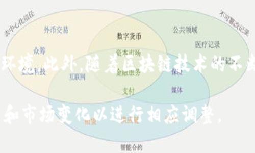 透视TPWallet：为何币安链未被纳入的深层原因

TPWallet, 币安链, 数字货币, 钱包应用, 加密资产/guanjianci

一、TPWallet概述
TPWallet是一款致力于为用户提供多链、多币种支持的钱包应用，它不仅能存储音画币、以太坊等主流数字货币，还支持一些新兴的和小众的资产。TPWallet背后有着强大的技术团队和良好的市场反馈，使其成为目前比较受欢迎的数字货币钱包之一。

二、币安链简介
币安链是币安交易所推出的一种区块链，旨在为加密资产交易提供更好的支持。它拥有高效的交易速度和较为低廉的交易费用，使得许多用户和开发者愿意在其上进行资产的转移和管理。通过币安链，用户能够铸造自己的代币，并在币安去中心化交易所（DEX）上进行交易。然而，自币安链推出以来，其生态系统也逐渐复杂，充满了不同的挑战与机遇。

三、TPWallet中没有币安链的原因
尽管TPWallet在多个链上拥抱多元化，但币安链尚未被纳入的原因相对复杂，涉及技术、市场及策略等多个方面。

h41. 技术整合难度/h4
首先，从技术层面来看，币安链与TPWallet本身支持的其他链（如以太坊、波卡等）在架构、协议和智能合约的实现上存在一定差异。将币安链集成到TPWallet的技术难度并不低，开发团队需要投入相当的技术资源来进行适配和支持。这意味着，如果TPWallet决定添加币安链，将要在用户体验、交互界面等方面进行全面的改版和调整。

h42. 市场策略考量/h4
其次，在市场战略上，TPWallet或许在权衡币安链的用户群体与自身目标市场的需求差别。他们可能认为现阶段尚未达到足够的用户需求，或者意味着投入与产出不成正比。鉴于数字货币市场瞬息万变，不少产品和平台在做战略决策时不可避免地会考虑市场趋势与用户反馈。

h43. 风险控制因素/h4
此外，TPWallet可能在风控方面有其考量，包括安全性和稳定性。币安链在过去经历了一些波动，比如出现流动性问题、部分黑客攻击等事件，这让一些钱包开发商在纳入新项目时持谨慎态度。TPWallet为了避免潜在的风险，可能会更加审慎选择支持的链。

h44. 竞争与差异化策略/h4
此外，TPWallet可能希望通过差异化策略来吸引其他区块链用户，以便在竞争激烈的数字钱包市场中寻找自己的独特定位。他们或许希望打造尽可能丰富的支持生态，而不仅仅依赖于当前市场热门的币安链，以此来巩固自身的用户基础。

h45. 法规与合规问题/h4
最后，合规也是TPWallet需要考量的重要因素。随着全球对数字货币监管加强，许多项目在引入新链和币种前需要更多的法律审核和合规准备。考虑到币安链在各国的法律地位各异，TPWallet可能会为规避法律风险而选择暂时不支持币安链。

四、TPWallet未来可能的变动
尽管目前TPWallet没有集成币安链，但未来的发展情况可能依然会有所变动。随着技术的进步、市场需求的变化以及竞争环境的不同，TPWallet可能会重新审视和评估币安链的支持情况。也许在不久的将来，我们会看到TPWallet对币安链的支持落地，为用户提供更丰富的选择。

相关问题探讨

问题一：TPWallet会在未来支持币安链吗？
TPWallet是否计划在未来支持币安链，这是许多用户关注的焦点。从技术的角度来看，这是一项复杂的任务，需要开发团队进行长期的努力。是否整合币安链不仅取决于技术问题，还涉及市场需求和用户反馈。如果在未来的市场研究中发现用户对币安链的需求显著上升，TPWallet团队可能会积极考虑。然而，还需要结合其整体战略与市场动态进行综合决策。

问题二：如何选择适合自己的数字货币钱包？
选择数字货币钱包时需要考虑多个因素。首先，用户应该关注钱包的安全性，包括私钥的管理、加密技术的应用等。其次，钱包的用户体验同样重要，包括界面的友好程度、功能的丰富性等。此外，用户还应考虑钱包支持的币种和链，确保其符合自己的投资需求。再者，了解钱包的开发团队背景和市场口碑也是一个重要环节。

问题三：币安链与其他链相比有哪些优势和劣势？
币安链的优势主要体现在其高效的交易处理速度和低廉的交易费用上，有助于用户进行频繁的交易和操作。此外，币安链背后有强大的生态支持，提供多种服务和功能。然而，其劣势则是较少的去中心化程度，面临一些监管和法律风险。与以太坊等老牌区块链相比，其生态系统发展相对较晚，资源和应用场景还在不断拓展中。

问题四：如何管理和保护自己的加密资产？
保护加密资产是每一个持有者都需要认真面对的问题。首先，用户应当使用冷钱包存储大部分资产，以减少在线攻击的风险；其次，定期更新并强化密码，启用双重认证，添加额外的安全层次；再者，定期备份私钥和恢复短语，确保丢失后能够快速恢复资产；最后，关注市场动向，及时调整资产配置以降低风险。

问题五：数字货币市场的未来趋势如何？
数字货币市场的未来趋势可能会朝着多元化、合规化和技术进步的方向发展。随着更多传统金融机构的参与，行业的合规性将得到重视，可能会带来更稳健的发展环境。此外，随着区块链技术的不断进步，新的应用场景将不断出现，推动市场加速发展。同时，数字货币的普及程度也将逐渐提高，与日常生活的整合度加强，更多用户将加入这个市场。 

尽管许多问题都围绕着TPWallet和币安链展开，但不论如何，数字货币和区块链领域的动态发展都将影响用户的选择和决策。这需要我们时刻保持敏感，关注技术和市场变化以进行相应调整。