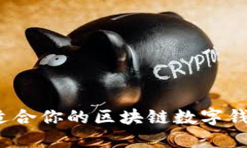 如何选择最适合你的区块链数字钱包租金服务？