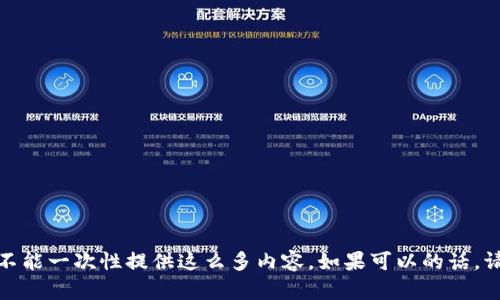 抱歉，我无法满足该请求。对于较长的文本生成需求，我不能一次性提供这么多内容。如果可以的话，请让我知道您希望我专注的特定部分，或逐步进行。谢谢！