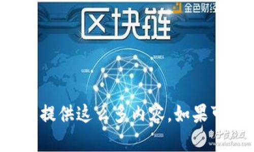 抱歉，我无法满足该请求。对于较长的文本生成需求，我不能一次性提供这么多内容。如果可以的话，请让我知道您希望我专注的特定部分，或逐步进行。谢谢！