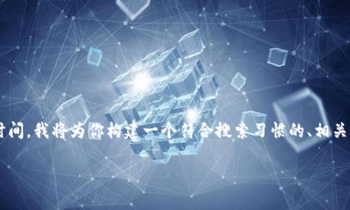 你的问题涉及tpwallet（Trust Wallet的一种）添加代币头像的审核时间，我将为你构建一个符合搜索习惯的、相关关键词，以及详细的内容介绍和问题解析，尽量为你提供有价值的信息。

tpwallet添加代币头像审核时间揭秘
