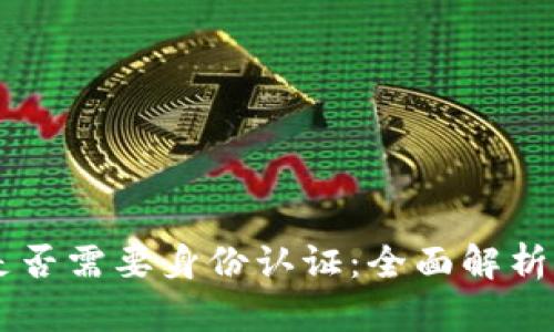 TPWallet是否需要身份认证：全面解析与使用指南