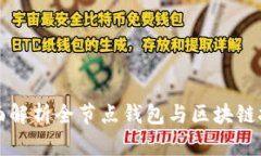 全面解析全节点钱包与区