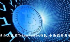如何在苹果手机上使用T