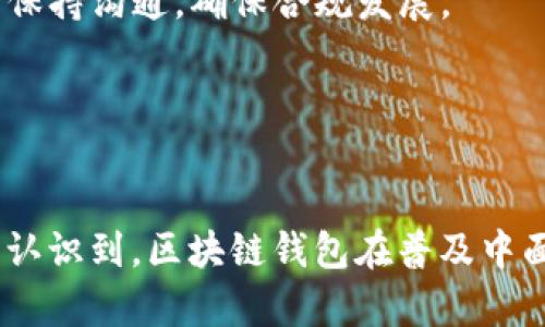 区块链钱包：资产数据化的未来与挑战

关键词：区块链钱包, 资产数据化, 数字货币, 安全性, 去中心化

引言
在金融科技的快速发展下，区块链技术因其透明性、安全性和去中心化的特性，正在逐渐改变我们对资产管理的理解。在这一过程中，区块链钱包作为重要的工具，成为了用户与数字资产之间的桥梁。本文将深入探讨区块链钱包是否能够将资产数据化，如何影响我们的生活，以及它的潜在挑战和未来的发展方向。

区块链钱包的基本概念
区块链钱包是一种数字钱包，旨在存储和管理加密货币或其他基于区块链的资产。它的核心功能是安全地存储用户的私钥，私钥是用来访问和管理区块链上的数字资产的关键。区块链钱包有多种类型，包括热钱包（在线）和冷钱包（离线），用户可以根据需要选择不同类型的钱包来进行资产管理。

资产数据化的含义
资产数据化指的是，将传统的、有形的资产转化为数字形式，并通过区块链技术进行管理。这一过程不仅仅包括数字货币（如比特币和以太坊），还包括各种数字化资产，如房地产、艺术品甚至是个人身份信息。通过区块链技术，这些数字资产能够得到透明化、去中心化的管理和流通。区块链钱包正是这个过程中的重要组成部分，它为用户提供了一个安全且便捷的资产管理工具。

区块链钱包如何实现资产数据化
区块链钱包通过将用户的数字资产与区块链技术相结合，实现了资产的透明化和便捷化。在用户使用区块链钱包进行交易时，每一次的资产转移都会被记录在区块链上，这一过程确保了交易的不可篡改性、安全性和透明性。

具体而言，用户在区块链钱包中拥有一组公钥和私钥。公钥类似于银行账号，用户可以通过公钥接收资金；而私钥则是唯一的安全钥匙，只有持有私钥的人才能控制数字资产。通过这样的设计，区块链钱包能够有效实现对资产的数字化控制，同时，用户也无需信任任何中心化的机构或金融机构。所有的交易都直接发生在用户之间，确保了极高的安全性和隐私性。

区块链钱包的优势
区块链钱包作为数字资产管理工具，具有多重优势：
ul
    listrong安全性：/strong因为用户掌握私钥，避免了资产被盗的风险。/li
    listrong去中心化：/strong区块链技术使得资产不依赖任何中心化的机构，降低了系统性风险。/li
    listrong透明性：/strong所有的交易都在公链上可追溯，增加了用户对交易的信任。/li
    listrong全球化：/strong区块链钱包能够支持全球范围内的资产交易，打破了地域限制。/li
    listrong资产多样性：/strong除了加密货币，用户还能够在钱包中存储多种形式的数字资产，如NFT等。/li
/ul

区块链钱包的挑战
尽管区块链钱包具备诸多优势，但也面临着一系列挑战：
ul
    listrong用户教育：/strong不少用户对区块链钱包的使用仍然缺乏了解，安全使用知识的缺乏可能导致资产损失。/li
    listrong技术门槛：/strong对许多用户而言，使用区块链钱包仍需一定的技术背景，这在短期内可能限制其普及。/li
    listrong法律法规：/strong区块链技术的迅猛发展引发了各国监管机构的关注，相关法律法规的缺失或滞后可能威胁到用户的权益。/li
    listrong安全漏洞：/strong尽管区块链本身安全性高，但钱包应用程序若存在漏洞，可能会导致用户资产的风险。/li
    listrong市场波动：/strong由于加密货币市场的波动性极大，用户的数字资产在短时间内可能会经历巨大的价值变化。/li
/ul

相关问题探讨

1. 为什么区块链钱包是必要的？
区块链钱包在数字经济中扮演着重要角色，主要体现在以下几个方面：
strong(1) 管理方便：/strong传统模式下，用户需要频繁通过银行或其他金融机构来管理资产，而区块链钱包则允许用户更加直接、方便地进行资产管理。无论是存取、转账还是交易，用户都可以直接操作，极大提高了效率。

strong(2) 提高安全性：/strong区块链钱包采用先进的加密技术和去中心化的特性，使得用户的资产不易被盗取。相较于传统金融机构，区块链钱包赋予用户更高的控制权，避免了中介机构的风险。

strong(3) 开放性和兼容性：/strong随着越来越多的企业和平台接入区块链技术，区块链钱包的开放性使其能够支持多种类型的数字资产，从而更加便利用户的使用需求。这种开放性为用户提供了更丰富的投资选择。

strong(4) 促进金融创新：/strong区块链技术的普及推动了新型金融服务（如去中心化金融DeFi）的发展。区块链钱包成为创新金融产品的重要基础设施，使得用户能够直接参与更为复杂和多样化的金融活动。

strong(5) 全球化背景下的流通性：/strong区块链钱包支持全球范围内的资产流通，打破了地域限制，用户可以实现跨国支付，降低了外汇风险和汇率问题，为国际贸易和跨国投资带来了便利。

2. 区块链钱包的安全性如何保证？
区块链钱包的安全性是用户最为关心的问题之一，下面是保障其安全性的若干方法：
strong(1) 私钥保管：/strong用户的私钥是唯一能够让其控制数字资产的钥匙。为了保障安全，用户应该妥善保管私钥，避免将其存储在不安全的设备上，建议使用冷钱包或硬件钱包进行存储。

strong(2) 采用多重签名：/strong多重签名技术要求多个人同时签字才能进行交易，这种方式有效降低了单一用户因私钥丢失或被盗而导致资产损失的风险。

strong(3) 安全开发和审核：/strong区块链钱包的开发者需要遵循高标准的安全开发规范，通过代码审核和技术审计确保应用程序没有漏洞。这种方式确保了用户在使用过程中的安全性。

strong(4) 用户教育：/strong对于普通用户来说，提高其安全意识至关重要，他们需要了解如何安全使用区块链钱包，避免因操作不当而导致资产损失。这包括识别钓鱼网站、使用强密码等基本安全知识。

strong(5) 定期更新和维护：/strong钱包开发者需要定期更新软件，修复已知漏洞，并增加新功能，确保用户安全。这不仅可以保障用户资产的安全，同时也能提升用户对钱包的信任。

3. 数字资产将如何改变传统金融体系？
未来，数字资产和区块链钱包的普及将对传统金融体系产生深远的影响：
strong(1) 改变支付方式：/strong数字资产的兴起使得跨境支付变得更加便捷，用户不再需要依赖第三方金融机构进行货币兑换。此外，基于区块链的支付系统能够实现实时结算，降低了交易成本和时间。

strong(2) 推动去中心化金融的发展：/strongDeFi的崛起为用户提供了汉很大的金融选择，用户可以通过区块链钱包直接借贷、交易、投资，而不再依赖传统银行。这种模式赋予用户更多的自主权和透明度。

strong(3) 改变资产的定义与流转：/strong区块链技术将传统资产数字化，使得如房地产、证劵等资产能够被轻松分割和交易，创造了新型的金融产品，这些数字资产也能够在去中心化的交易平台上进行实时交易，提高了资产流动性。

strong(4) 促进靠谱度和透明度：/strong区块链的透明性确保了所有交易都可追溯，降低了腐败和欺诈的风险，提高了市场的信任度。这将推动更多用户选择数字资产进行投资和交易，推动整个金融市场的良性发展。

strong(5) 引发监管挑战：/strong随着数字资产的不断兴起，传统金融机构和政府面临着新的监管挑战。如何平衡创新与监管，保障用户权益将是未来的关键问题。

4. 区块链钱包如何与其他数字经济组件相整合？
区块链钱包与其他数字经济组件的整合，将极大提升用户体验和交易的便捷性：
strong(1) 集成交易所功能：/strong许多区块链钱包开始集成交易所的功能，用户无需转移平台即可进行数字资产的买卖。这种整合降低了交易的门槛，也提升了用户的使用体验。

strong(2) 与去中心化应用（DApp）的结合：/strong区块链钱包能够无缝连接各种DApp，从而实现多种功能，如玩游戏、借贷、投资等。这种整合，让用户可以在一个钱包中完成多项操作，提高了平台的吸引力。

strong(3) 智能合约的应用：/strong区块链钱包能够支持智能合约的执行，用户可以在区块链上方便地执行复杂的交易，而无需信任第三方。这种创新有助于提升交易的效率，也实现了去中心化的经营模型。

strong(4) 结合物联网（IoT）：/strong随着物联网的发展，区块链钱包可以与智能设备进行连接，实现资产的自动交易和管理。例如，车与车之间的自动支付、智能合约自动执行等，都可以通过区块链钱包来实现。

strong(5) 促进数字身份的构建：/strong区块链钱包能够与数字身份管理系统整合，保障用户身份的安全和隐私。在未来，用户可以通过区块链钱包来管理自己的个人信息，实现对身份的有效控制。

5. 未来区块链钱包的发展趋势是什么？
区块链钱包正处于快速发展的阶段，未来将面临如下趋势：
strong(1) 用户体验的：/strong随着市场的竞争加剧，钱包开发者需要不断改进用户体验，简化操作流程，提升界面友好性，提高用户的使用满意度。

strong(2) 支持多种资产和功能：/strong未来的区块链钱包将支持越来越多的数字资产和功能，如NFT、稳定币等，满足用户的多元化需求。同时，钱包也会集成更多的金融服务，创造一站式的数字资产管理平台。

strong(3) 安全技术的创新：/strong随着网络攻击的日益严重，钱包的安全技术也将不断创新。多重身份验证、生物识别技术等将成为未来区块链钱包的重要安全保障措施。

strong(4) 监管合规的加强：/strong随着数字资产的广泛应用，各国的监管机构将可能加强对区块链钱包的监管，确保用户的合法权益。在这一背景下，钱包开发者需要与监管机构保持沟通，确保合规发展。

strong(5) 社区化运作：/strong未来的区块链钱包可能会采取社区化的运作模式，鼓励用户参参与到钱包的开发、维护和管理中，从而提高用户的参与感和忠诚度。

结论
区块链钱包作为数字资产管理的关键工具，正在重新定义我们的资产管理方式。通过资产的数字化、去中心化的管理，不仅提高了安全性和效率，还推动了金融创新。然而，我们也应当认识到，区块链钱包在普及中面临诸多挑战，只有不断完善科技和教育，才能推动其在未来的广泛应用。区块链钱包的未来将充满机遇与挑战，伴随着技术的不断进步，我们也期待其能为更多用户带来便利与价值。