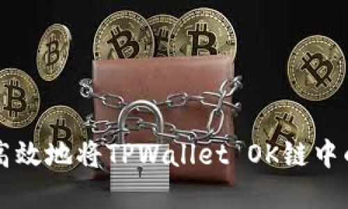 如何安全高效地将TPWallet OK链中的资产转出
