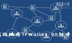 如何安全高效地将TPWalle
