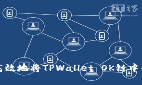 如何安全高效地将TPWallet OK链中的资产转出