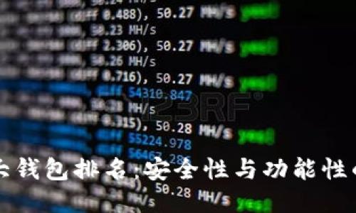 区块链十大钱包排名：安全性与功能性的综合评测