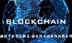 区块链十大钱包排名：安