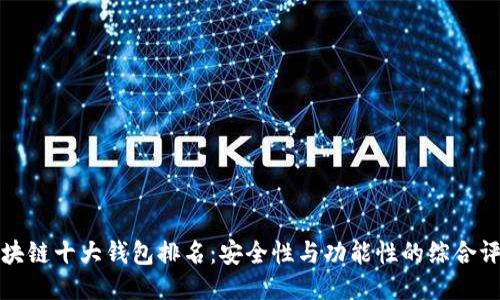 区块链十大钱包排名：安全性与功能性的综合评测