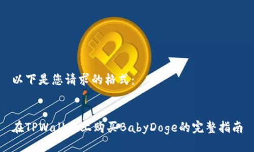 以下是您请求的格式：


在TPWallet上购买BabyDoge的完整指南