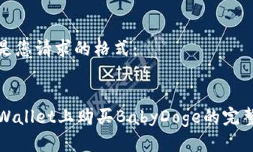 以下是您请求的格式：


在TPWallet上购买BabyDoge的完整指南