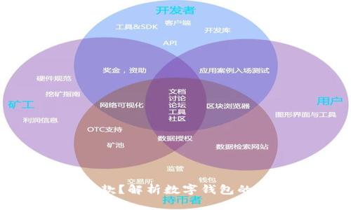 数字钱包能否收款？解析数字钱包的功能与应用场景