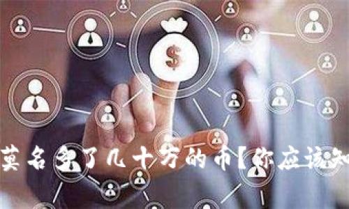 tpwallet莫名多了几十万的币？你应该知道的事情