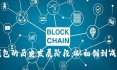 区块链钱包的历史发展阶