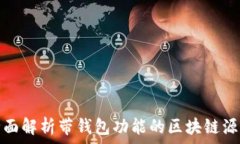   全面解析带钱包功能的区