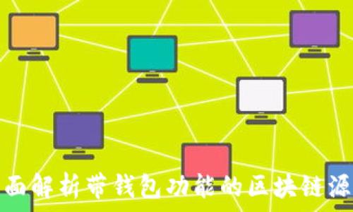   
全面解析带钱包功能的区块链源码