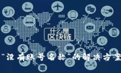 TP钱包导入提示“没有账号
