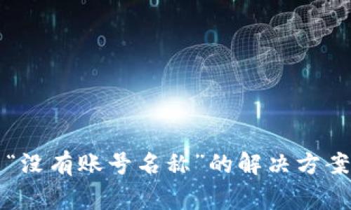 TP钱包导入提示“没有账号名称”的解决方案与常见问题解析