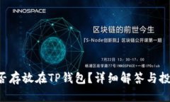 XRP能否存放在TP钱包？详细