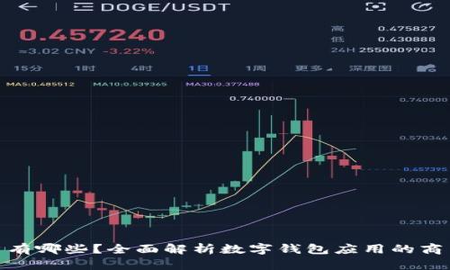 : 数字钱包商户有哪些？全面解析数字钱包应用的商户类型及其优势
