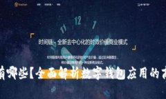 : 数字钱包商户有哪些？全