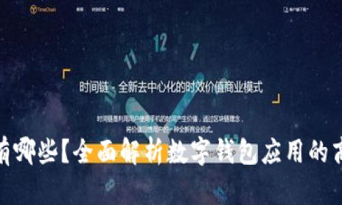: 数字钱包商户有哪些？全面解析数字钱包应用的商户类型及其优势
