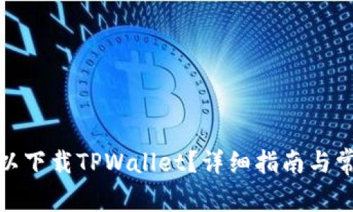 哪个地区可以下载TPWallet？详细指南与常见问题解答