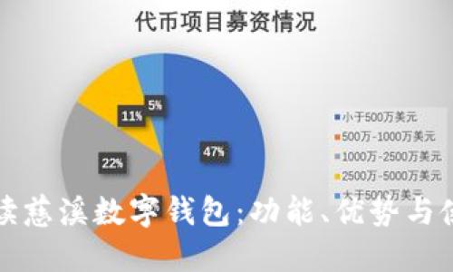 全面解读慈溪数字钱包：功能、优势与使用指南