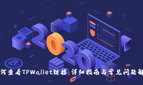如何查看TPWallet链接：详细指南与常见问题解答