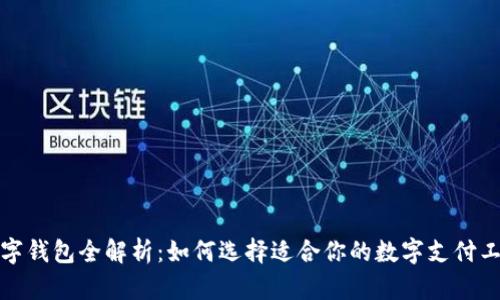 数字钱包全解析：如何选择适合你的数字支付工具