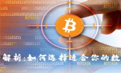数字钱包全解析：如何选
