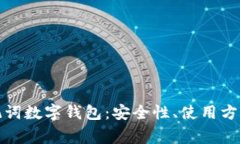 全面了解助记词数字钱包