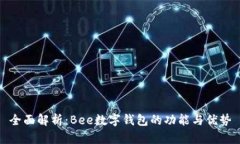 全面解析：Bee数字钱包的