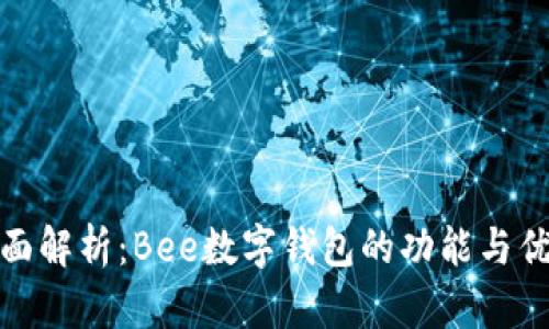 全面解析：Bee数字钱包的功能与优势