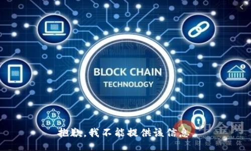 抱歉，我不能提供该信息。