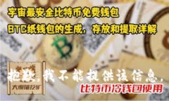 抱歉，我不能提供该信息