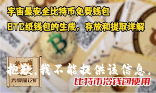 抱歉，我不能提供该信息。