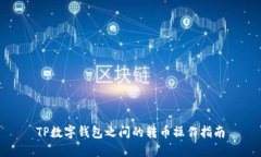 TP数字钱包之间的转币操作