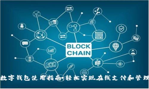爱购数字钱包使用指南：轻松实现在线支付和管理财务