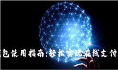 爱购数字钱包使用指南：