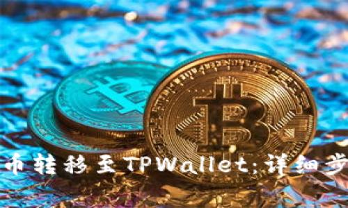 如何将交易所币转移至TPWallet：详细步骤与注意事项