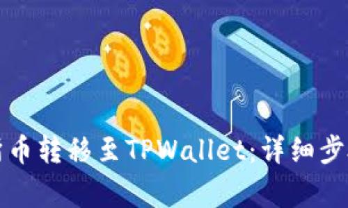 如何将交易所币转移至TPWallet：详细步骤与注意事项