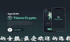 韩国加密钱包的全貌：最
